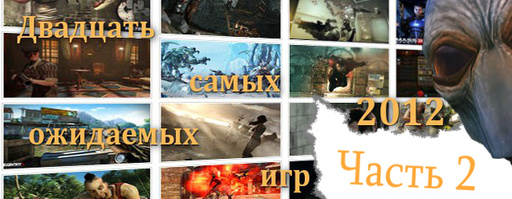 Обо всем - Видео: Двадцать самых ожидаемых игр 2012-го года. Часть 2 Обо всем - Видео: Двадцать самых ожидаемых игр 2012-го года. Часть 2